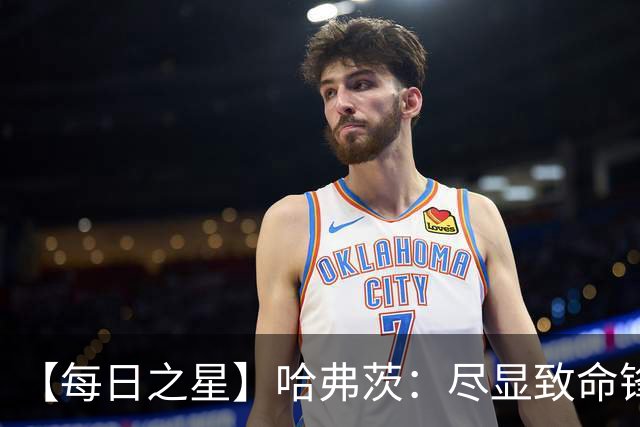 【每日之星】哈弗茨：尽显致命锋芒 领衔德国再造7球盛宴